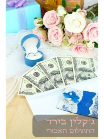 התשלום האכזרי/ ג’קלין בירד