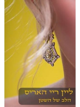 הלב של השטן