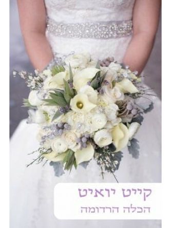 הכלה הרדומה                                     481