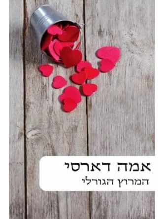 המרוץ הגורלי                  485