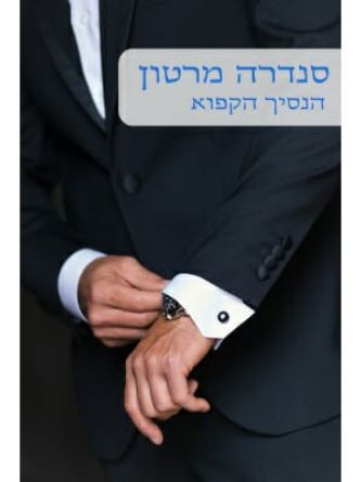 הנסיך הקפוא                                              486