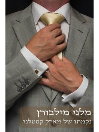 נקמתו של מארק קסטלנו                                     487