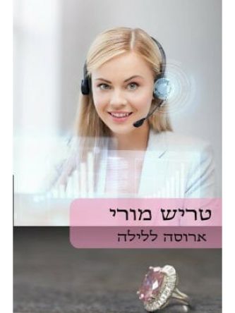 ארוסה ללילה                      492
