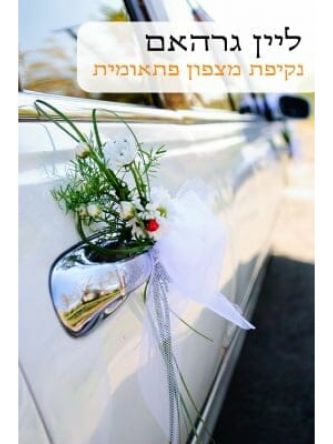 נקיפת מצפון פתאומית                         489