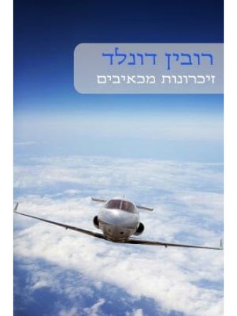 זיכרונות מכאיבים