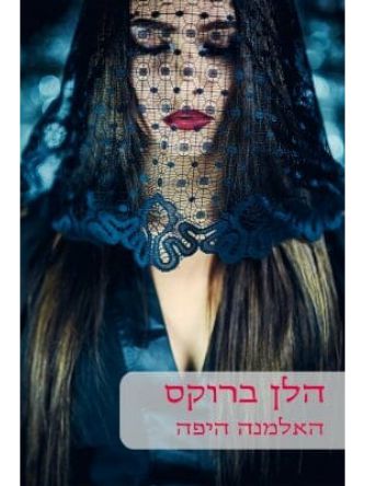 האלמנה היפה