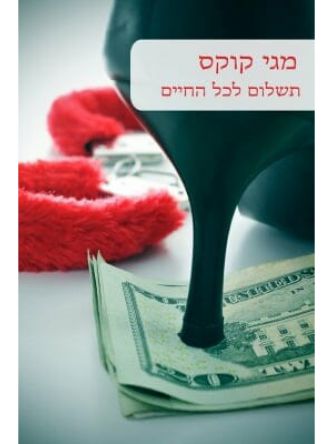 תשלום לכל החיים                                501