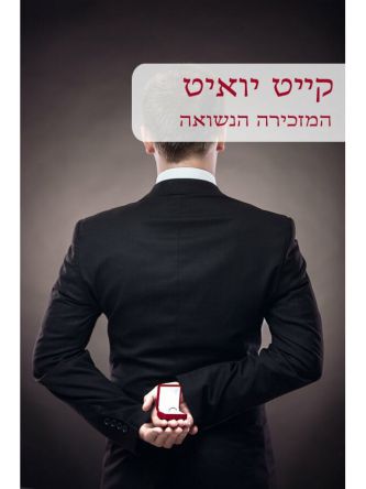 המזכירה הנשואה