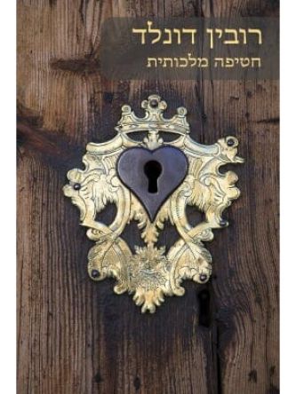 חטיפה מלכותית         509