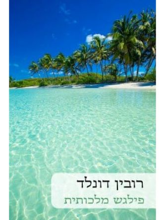 פילגש מלכותית          512