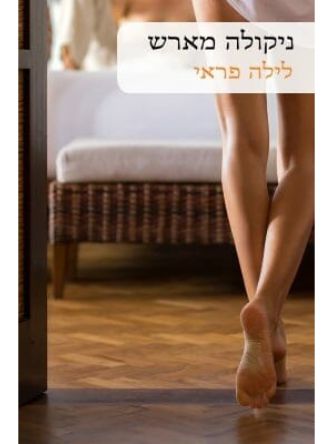 לילה פראי           515