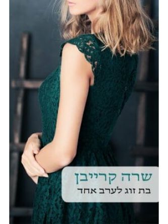 בת זוג לערב אחד                            520