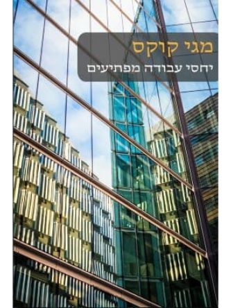 יחסי עבודה מפתיעים                 521