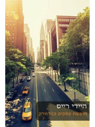 חופשת עסקים בניו יורק