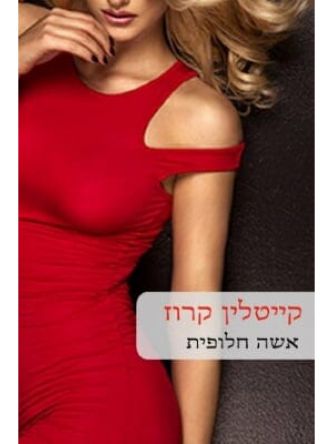 אשה חלופית                  526