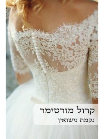 נקמת נישואין       531