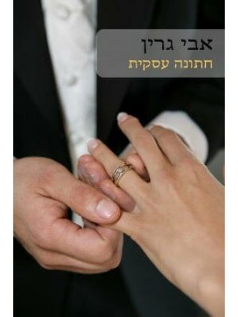 חתונה עסקית                                             536