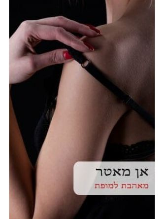 מאהבת למופת                                                   534