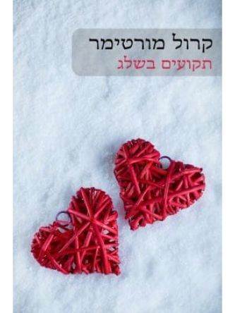 תקועים בשלג                    537