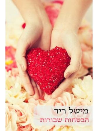 הבטחות שבורות                                    543