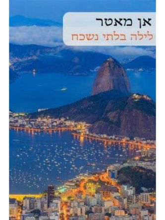 לילה בלתי נשכח         545