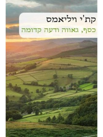 כסף גאווה ודעה קדומה                          552