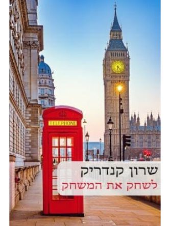 לשחק את המשחק                                   553