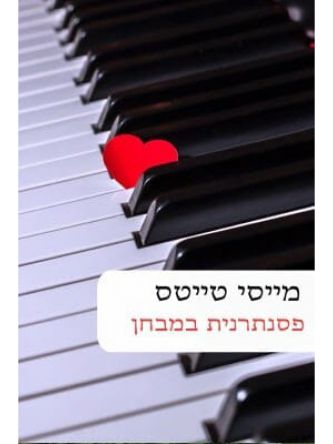 פסנתרנית במבחן                                     556