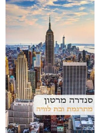 מתרגמת ובת לוויה                   554