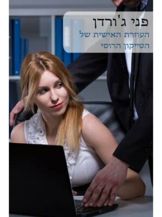 העוזרת האישית של הטייקון הרוסי            559