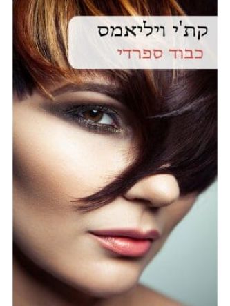 כבוד ספרדי              560