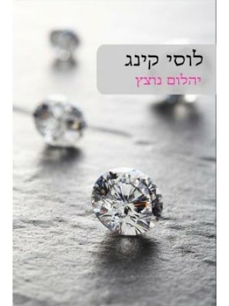 יהלום נוצץ                             564