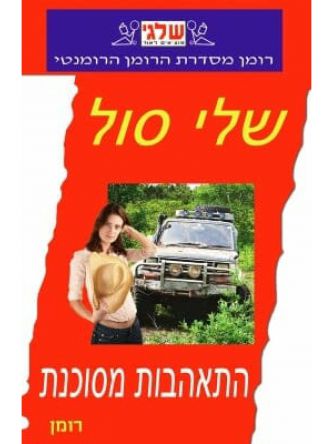 התאהבות מסוכנת