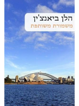 משמורת משותפת