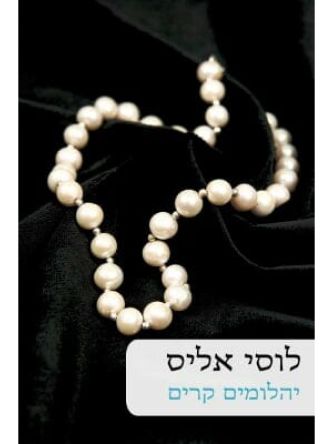 יהלומים קרים            569