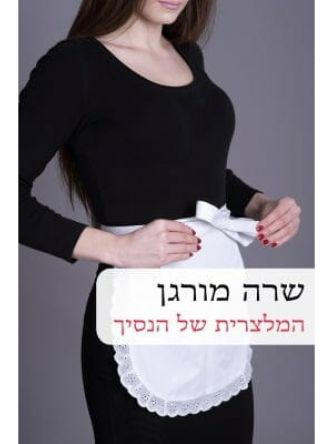 המלצרית של הנסיך        567