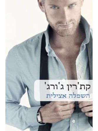 השפלה אצילית                    566