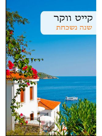 שנה נשכחת                          570