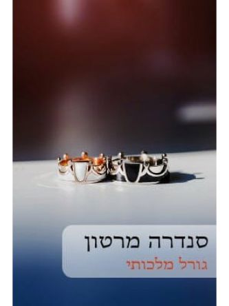 גורל מלכותי                             573