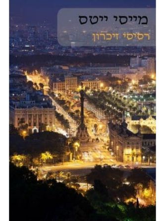 רסיסי זיכרון                            571