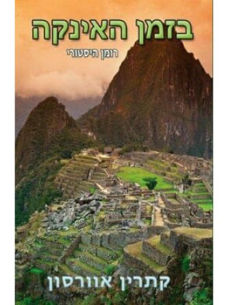 בזמן האינקה