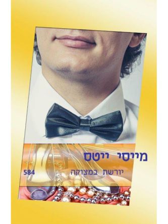 יורשת במצוקה