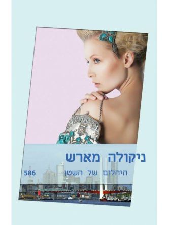 היהלום של השטן                    586