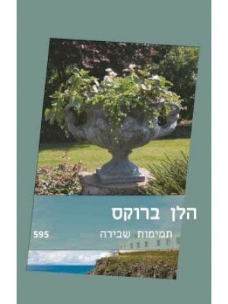 תמימות שבירה