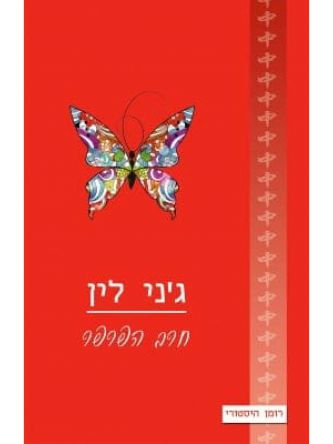 חרב הפרפר