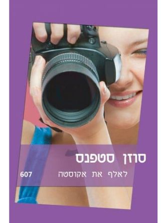 לאלף את אקוסטה