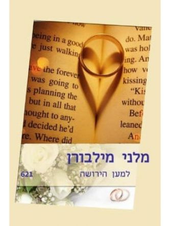 למען הירושה