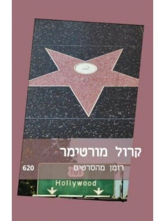 רומן מהסרטים