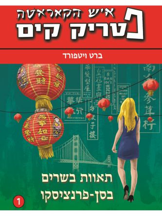 איש הקאראטה 1 תאוות בשרים בסן פרנציסקו