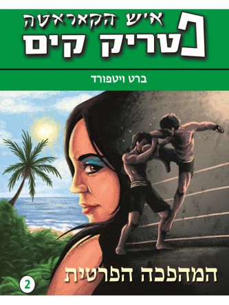 איש הקאראטה 2 המהפכה הפרטית